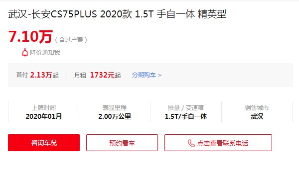 长安cs75plus二手车报价 长安cs75plus二手价7万(表显里程2万公里)