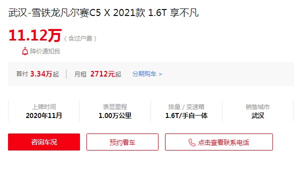 凡尔赛c5x二手车价格多少 仅需要11万(表显里程1万公里)