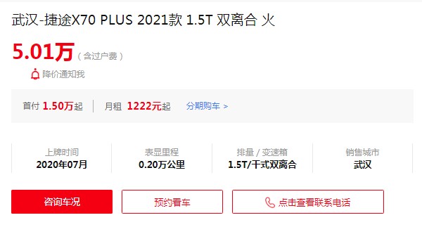 捷途x70plus二手车多少钱 仅需要5万(表显里程0.2万公里)