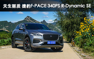 天生丽质 捷豹F-PACE 340PS R-Dynamic SE