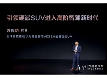 华为乾崑智驾加持，方程豹豹8正式上市，开启智能越野新时代 封面图