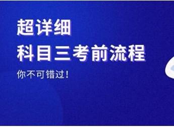 科目三考试全过程、顺序、流程和注意事项 封面图
