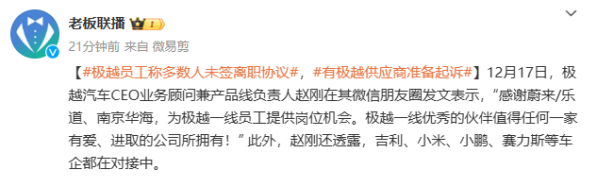 极越员工称多数人未签离职协议 有供应商准备起诉