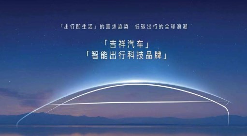吉祥汽车正式发布！灵感来自飞机 明年二季度有望上市