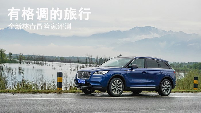 有格调的旅行 全新林肯冒险家评测 