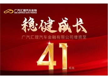 广汽汇理汽车金融增资至41亿元，稳健与远见的双重印证 封面图