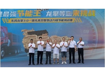 真场景真比拼！东风龙擎节能挑战赛在四川内江热力开赛 封面图