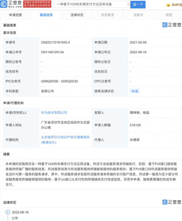 出行更便利！华为又一车辆专利公开 可提高支付便捷程度