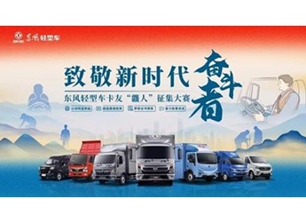 致敬新时代奋斗者 东风轻型车卡友“龘人”征集大赛上线！ 封面图