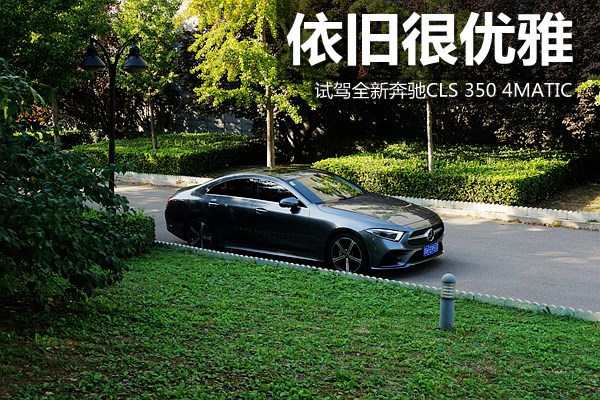 依旧很优雅 试驾全新奔驰CLS 350 4MATIC