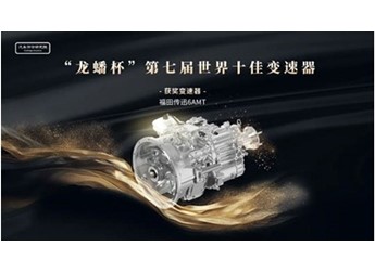 世界十佳变速器评审结果出炉，奥铃玉兔Ⅲ6挡AMT变速箱榜上有名 封面图