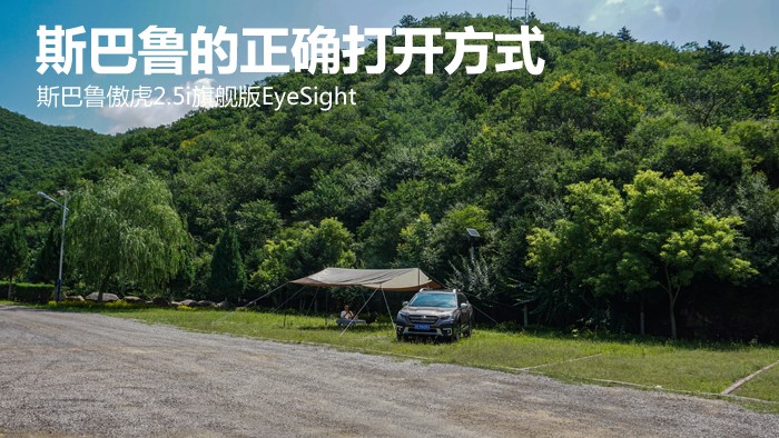 斯巴鲁的正确打开方式 斯巴鲁傲虎2.5i旗舰版EyeSight 配图3