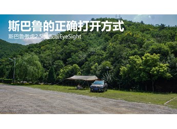 斯巴鲁的正确打开方式  斯巴鲁傲虎2.5i旗舰版EyeSight