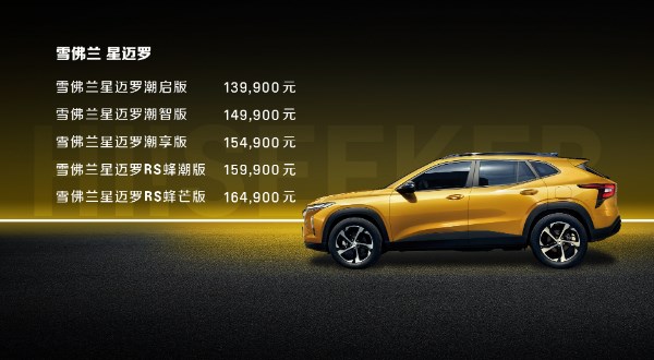 “小黄蜂”来袭！雪佛兰新SUV星迈罗上市 售价13.99万元起