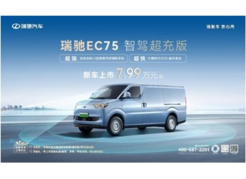 智驾领航，超充赋能！ 瑞驰EC75智驾超充版上市，7.99万元起！ 封面图