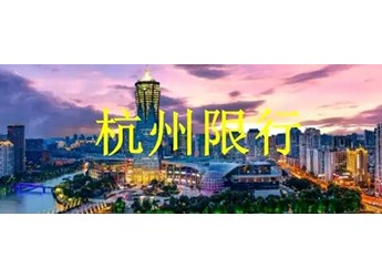 2024杭州限号规定外地车，外地车去杭州怎么限号 封面图
