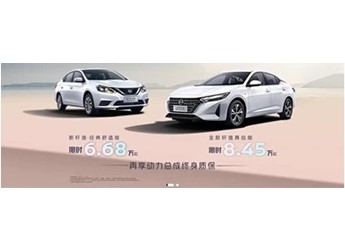 东风日产轩逸·经典舒适版改款上市 限时售价6.68万起