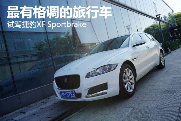 最有格调的旅行车 试驾捷豹XF Sportbrake