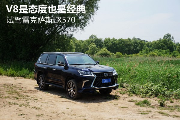 V8是态度也是经典 试驾雷克萨斯LX570 