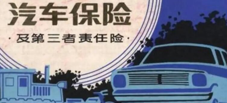 汽车保险