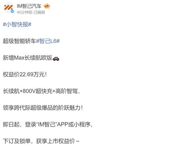 智己L6新增Max长续航欧版 710km长续航售价22.69万