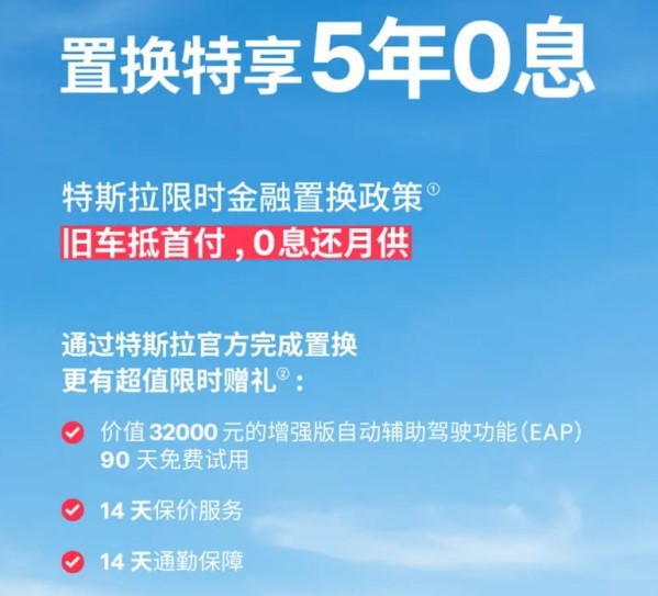 特斯拉Model 3/Y限时低息置换政策出炉 置换5年0息