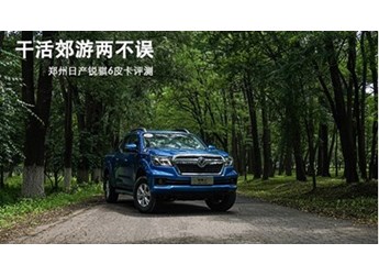 干活郊游两不误 郑州日产锐骐6皮卡评测 封面图