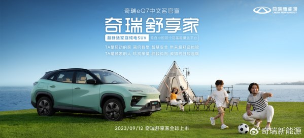 奇瑞eQ7中文名命名为“奇瑞舒享家” 将于9月12日上市