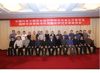 2023中国汽车工程学会越野车技术分会工作座谈会暨越野车团体标准体系建设研讨交流会成功召开 封面图