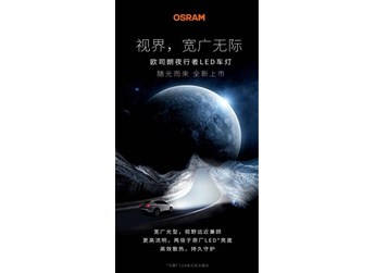创造车灯新历史，欧司朗夜行者LED全新上市 封面图