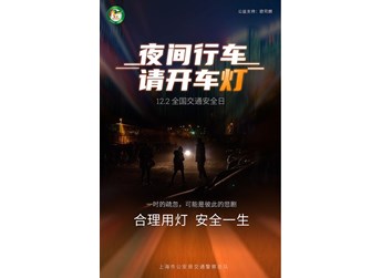 “全国交通安全日”欧司朗联合上海交警 提示您夜间行车隐患 封面图