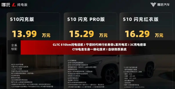 13.99万元起！哪吒L纯电版上市：全系标配宁德时代神行长寿电池