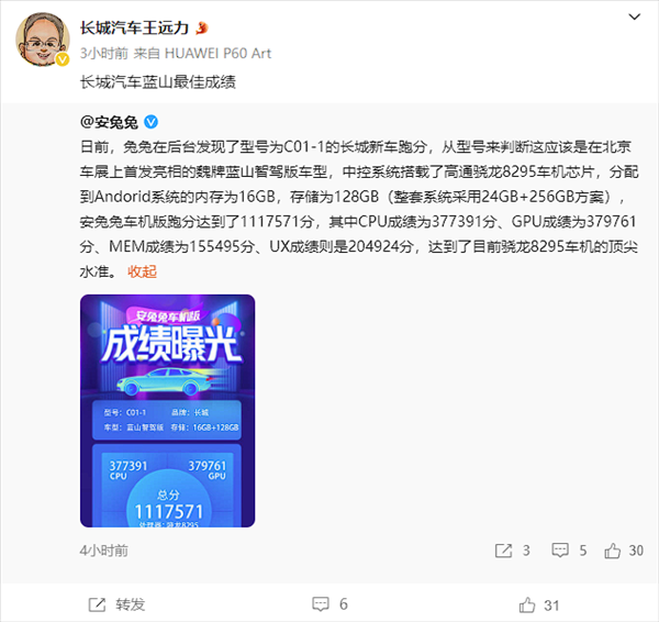 魏牌蓝山智驾版跑分现身安兔兔：高通骁龙8295芯片、顶尖水准