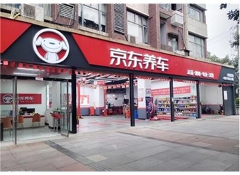 京东养车发布2024招商政策：加大扶持力度，聚焦 100城拓店 封面图