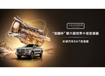 长城9AT变速器荣获世界十佳评价 成就户外之王山海炮极致性能 封面图
