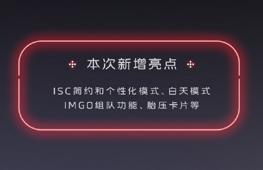 增加优化100余项智驾和智舱功能！智己L6正式推送IMOS 3.0.0正式版