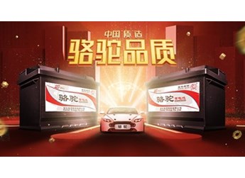 骆驼蓄电池：送你蓄电池秋冬养护秘籍！ 封面图
