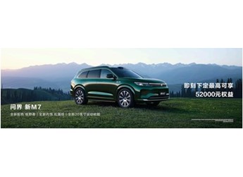 问界 新M7全新牧野青配色上市，智享美学与科技新境界 封面图