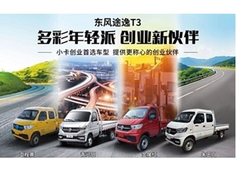东风途逸T3打造年货运输最强音 封面图