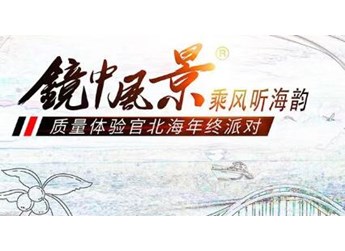 “镜中风景——乘风听海韵·北海年终派对”集结令