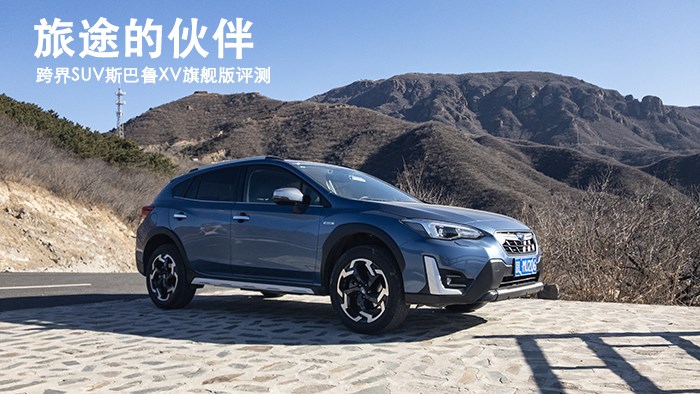 旅途的伙伴 跨界SUV斯巴鲁XV旗舰版评测