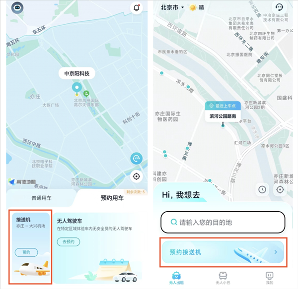 商业化运营新的一步 北京自动驾驶无人车接送机不免费了
