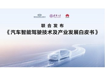 智驾技术白皮书发布，鸿蒙智行以敬畏之心引领技术回归本质 封面图