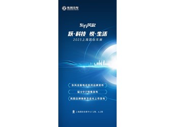 跃科技 悦生活，2023上海国际车展东风展台亮点抢先看 封面图