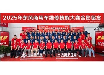 高手过招！2025年东风商用车维修技能大赛首场决赛于山西平遥圆满收官 封面图