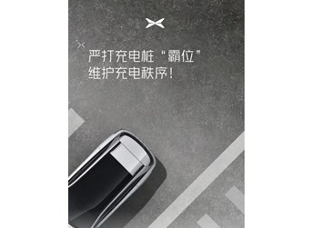 小鹏汽车发布公告：严打充电桩“霸位” 超时占位1元/分钟 封面图
