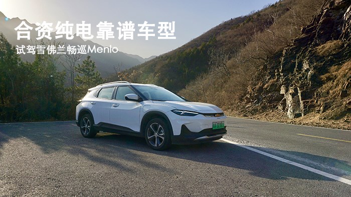 合资纯电靠谱车型 试驾雪佛兰畅巡Menlo