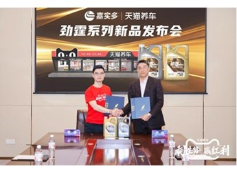 嘉实多全新劲霆系列亮相天猫养车加盟商大会，双“劲”守护，满足中国车主多元化需求 封面图