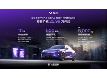 极越01正式下线并开启预订 预售25.99万起 10月份上市 封面图