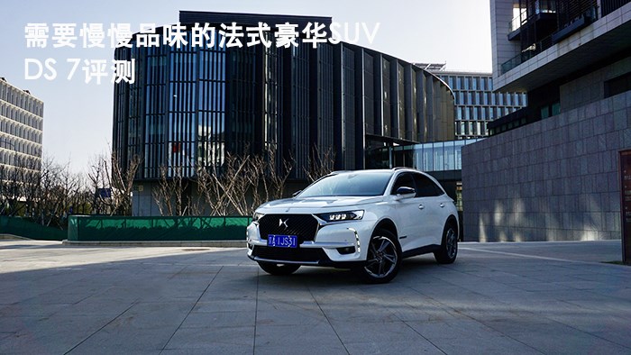 需要慢慢品味的法式豪华SUV：DS 7评测